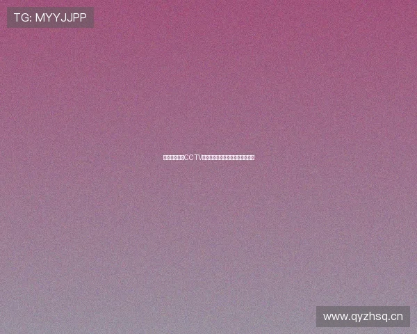 人人体育携手CCTV聚焦全民健身与体育赛事精彩瞬间